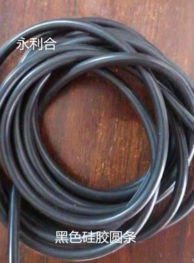 黑色硅胶圆条直径1-20mm硅胶密封条耐高温硬硅橡胶棒X软硅胶实心