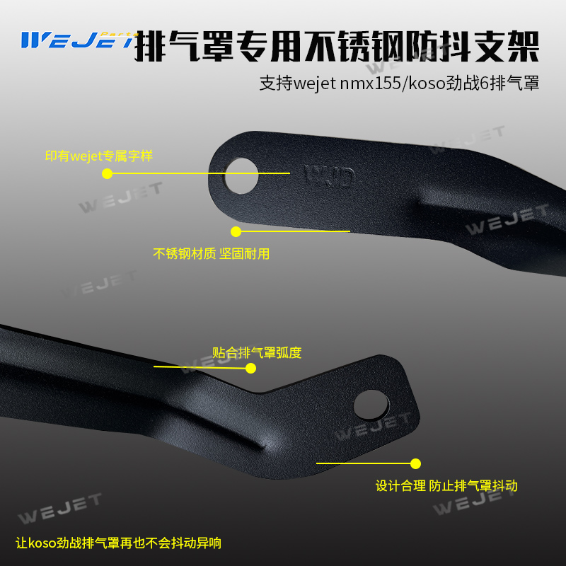 伟杰WEJETnmax155/koso劲战G6排气罩专用改装不锈钢防抖支架