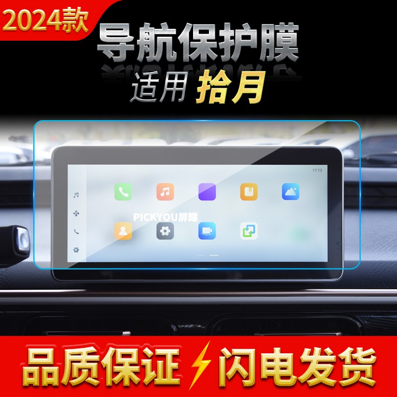 适用24款凯翼拾月导航钢化膜中控台显示仪表屏P幕防刮汽车改装内