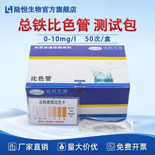 10mg 陆恒总铁比色管0 l工业污水重金属总铁含量测试包