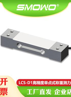 上海天贺厂家直销单点式小量程称重/测力传感器LCS-D1高精度