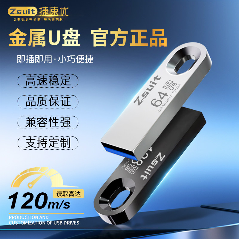 捷速优官方正品u盘大容量高速usb手指可插音响金属优盘定制刻字