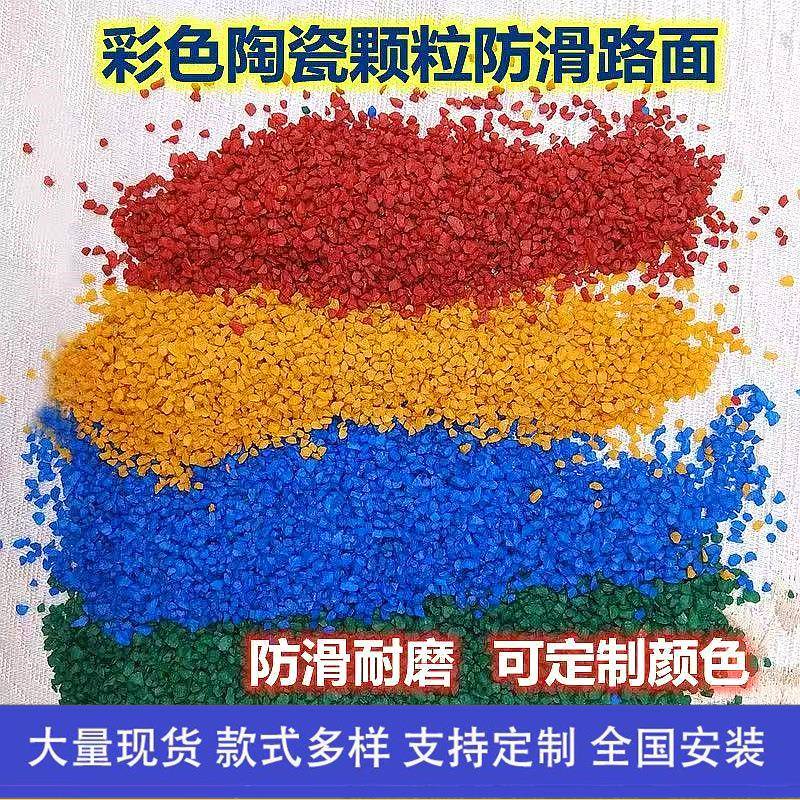 公园小区健身游步道彩色陶瓷颗粒防滑地面材料高速路跑道地坪施工
