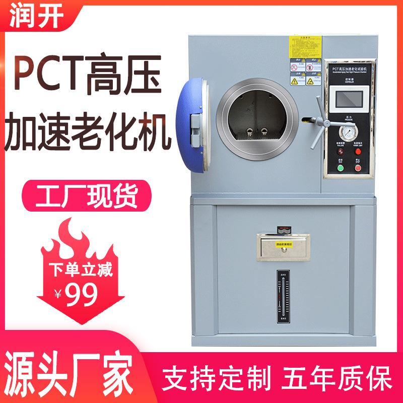 PCT高压加速老化试验箱磁性半导体寿命实验机高温高湿蒸煮仪