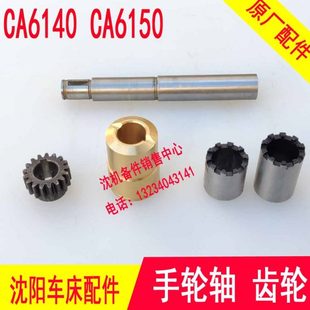 6150手轮轴 溜板箱齿轮 沈阳机床CA6140 齿轮 轴套 结合子 铜套