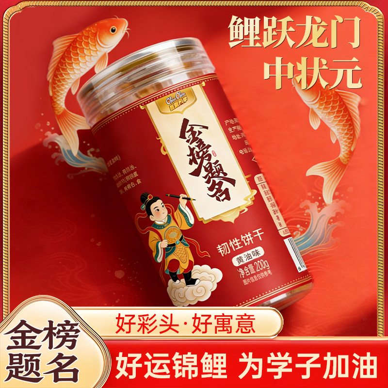 中高考金榜题名寓意好的礼盒黄油饼干前程似锦高考励志儿童节零食