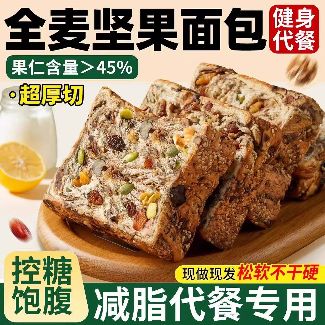 全麦面包坚果吐司官方旗舰店控糖饱腹粗粮代餐健身孕妇无蔗糖面包