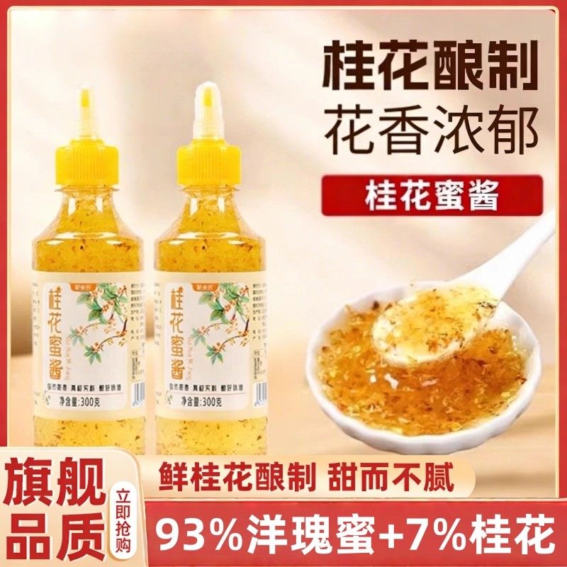 正宗桂花蜜酱特级官方旗舰店天然商用家用果酱烘焙瓶装调味酱料,粮油调味/速食/干货/烘焙,果酱/鲜花酱/甜味酱,淘宝优惠券,粉丝福利购,淘宝优惠卷