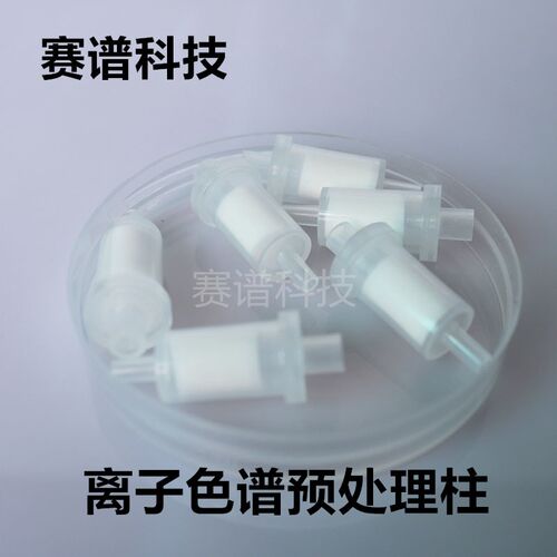 离子色谱预处理柱银氢混合SPE处理柱 Ba/Na混合型处理柱