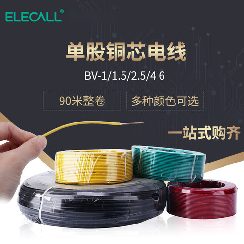 伊莱科绝缘电线铜芯线 BV-4 6 10平方单芯铜线单根铜线国标铜软线