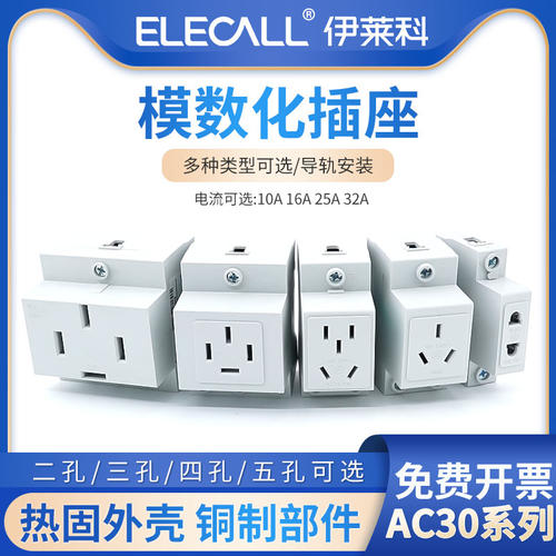 模数化插座AC30二插四插三插10A五孔16A插头导轨式配电箱空气开关