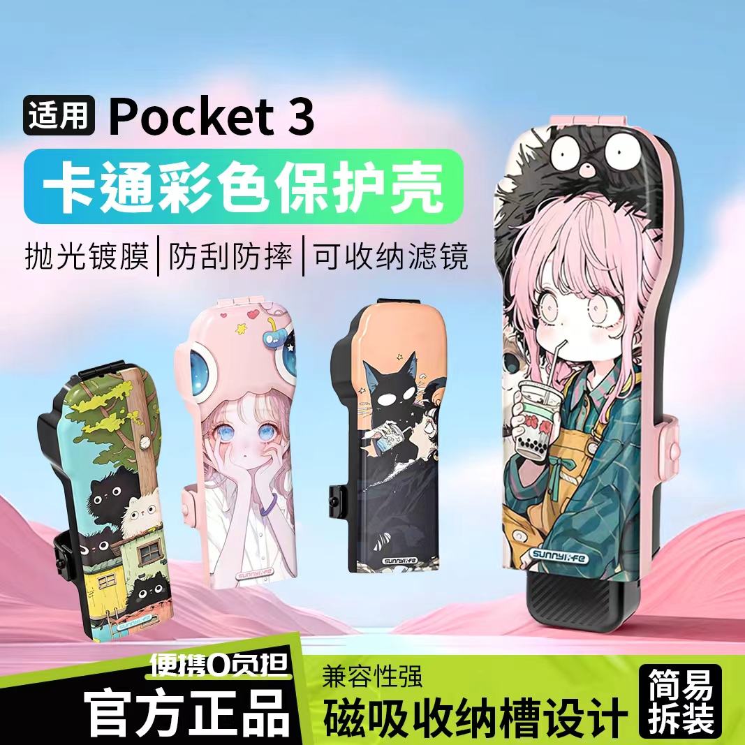 适用Pocket3卡通漫画保护壳盖板