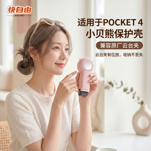快自由适用pocket4小贝熊保护壳