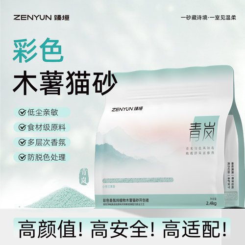 臻垣彩色香氛纯植物木薯猫砂低尘工艺低敏配方香氛净味