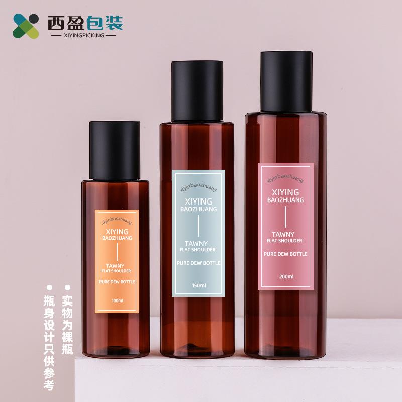 新西盟100/120/150/200ml茶色塑料纯露瓶平肩爽肤水瓶化妆水空瓶