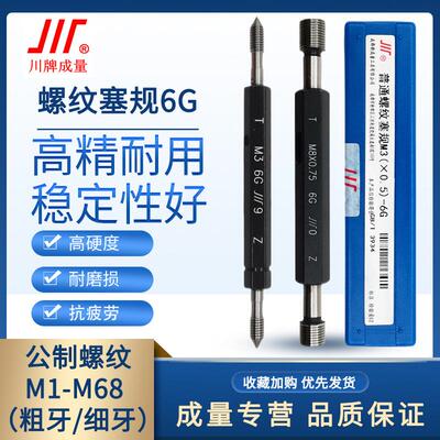 成量螺纹塞规6G通止规牙规公制粗细牙量规M1M2.5M3M4M5M6M8M10M20