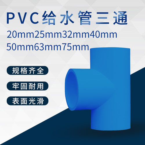 PVC水管三通等径管件接头配件给水管塑料排水50 63 70 32 40 75管