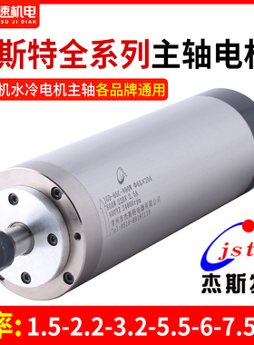 火速机电杰斯特主轴雕刻机主轴电机高速主轴电机水冷电雕刻机配件