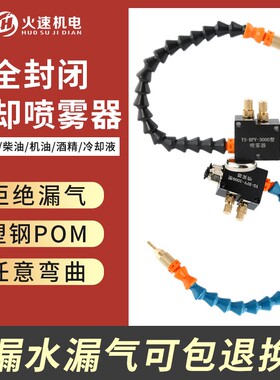 机床冷却喷雾器喷嘴喷雾雾化喷头机床冷却管切削液车床水管喷雾器