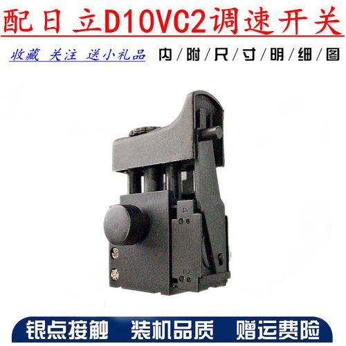 日立10MM手电钻配件 HITACHI 日立D10VC2手电钻电子调速开关 精品