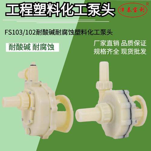 FS工程塑料耐酸碱泵头103耐腐蚀化工自吸泵配件FS102防腐离心泵头