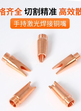 手持激光焊接机喷嘴切割嘴激光焊嘴铜嘴自动送丝激光手持焊机配件