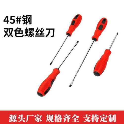 45#钢双色按摩柄螺丝刀十字一字带磁螺丝刀起子厂家
