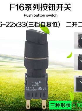 F16-22x33三档自复位旋转开关波段旋钮电源启动停止二开二闭 16mm