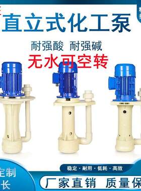 耐腐蚀槽外水泵耐酸碱pp循环工业污水泵化工槽内喷淋塔液下泵立式