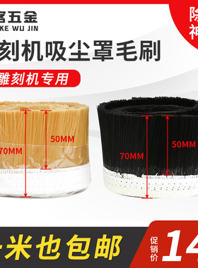 雕刻机毛刷雕刻机吸尘罩毛刷开料机毛刷加厚木工雕刻机吸尘罩毛刷