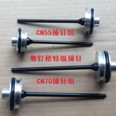 卷钉枪配件C美克斯YOO顺高CN55N70CN80针针组枪舌杆促销量大撞从
