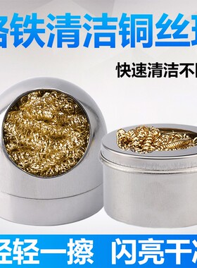 电烙铁头清洁器 钢丝洁咀器 电子 焊锡除锡网 焊咀清洁座 铜丝球