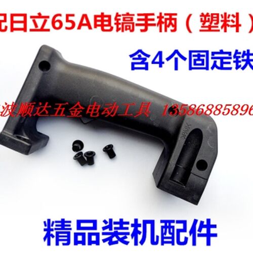 电锤电镐 电动工具配件 配日立PH65A手把 日立PR-38E电锤开关手柄