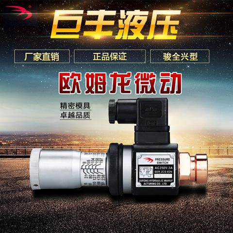 压力继电器 液压油压开关巨丰/台创牌JCS-02H /02N /02NL /02NLL