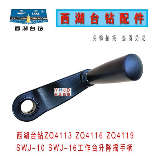 杭州西湖台钻SWJ-16 ZQ4113 ZQ4116 ZQ4119 中间工作台升降摇手柄