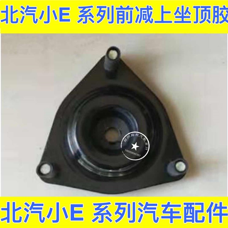 北汽E130E150前减震器顶胶 减震缓冲胶墩 压力轴承 减震顶盖上座