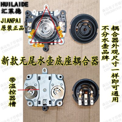 适用于美的三角万利达品牌电热水壶温控耦合器底座JIANPAI银触点