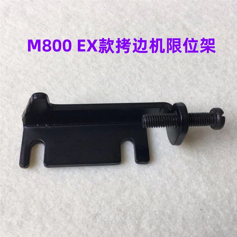 杰克798D拷边车EX包缝机M800锁边机抬压脚杠杆限位板定位板带螺丝