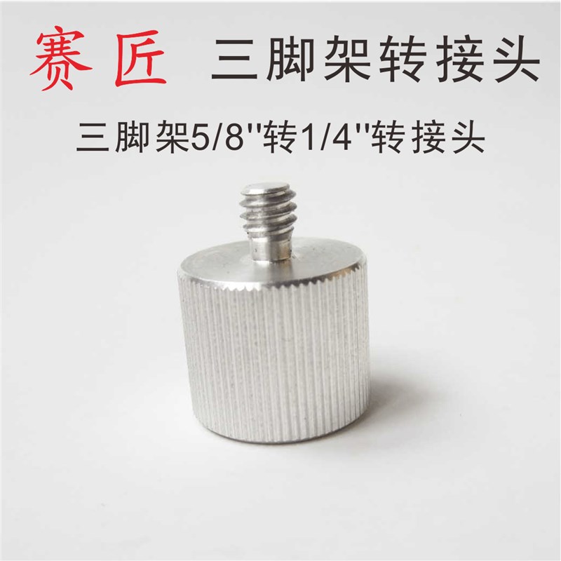 赛匠三脚架5/8转1/4转接螺丝激光水平仪大转小转接头支架转换头图片