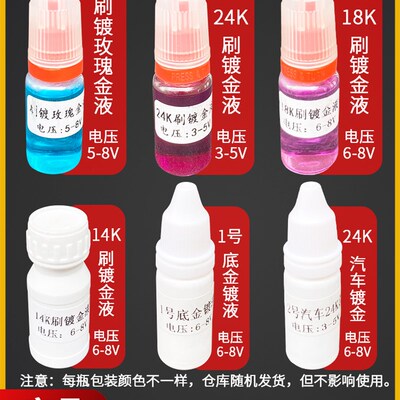 汽车镀金水18K镀金液24K镀刷镀笔玫瑰金首饰包包奢侈品修复水补色