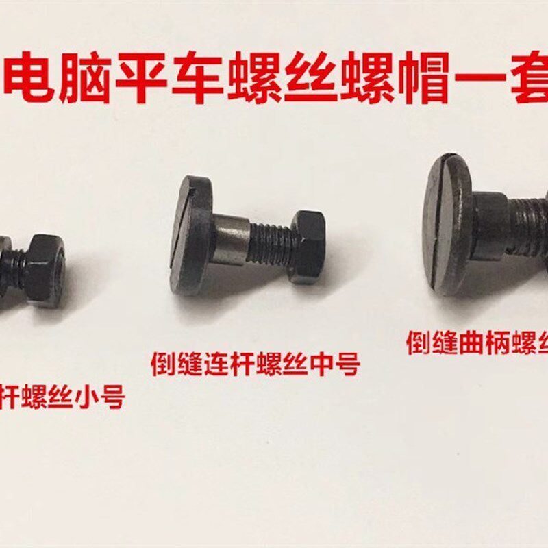 电脑平车倒回针铁芯螺丝螺母倒回缝倒针刀架连杆倒缝曲柄罗丝罗帽