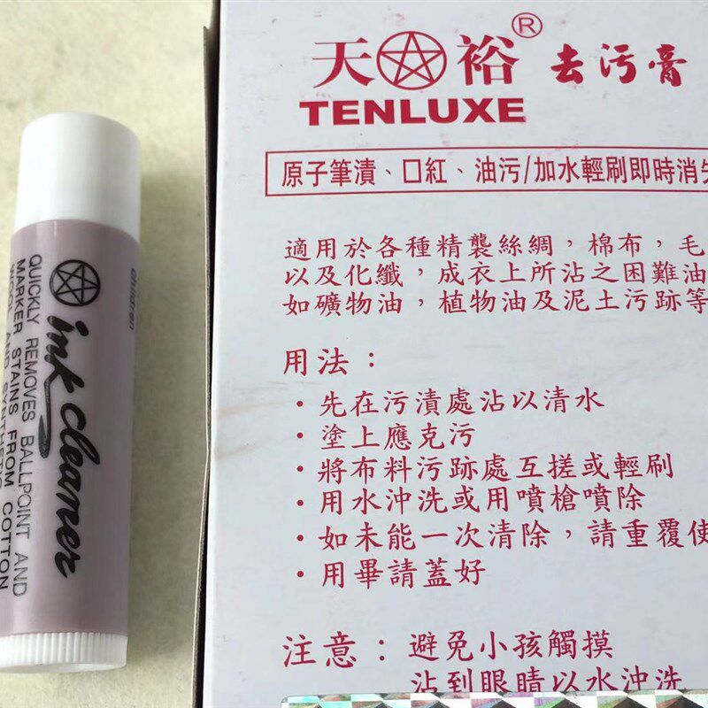 天裕去污膏唇膏衣物服装皮革去除油污渍清洁剂笔祛圆珠笔水笔除垢