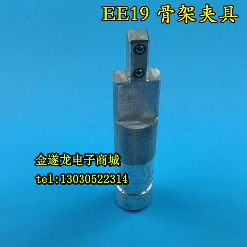 变压器骨架夹具EE19骨架夹具EE19塑料电木骨架夹头夹具模具夹铁