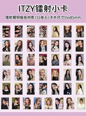 110张ITZY梯镭射小卡黄礼志申留真申有娜小卡片周边新专辑lomo卡