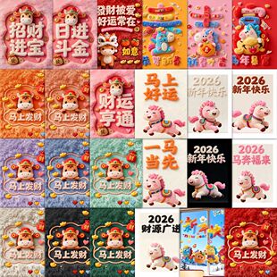 189张新款毛绒小马壁纸贴纸2026新年可爱小马过年装饰窗花diy贴画