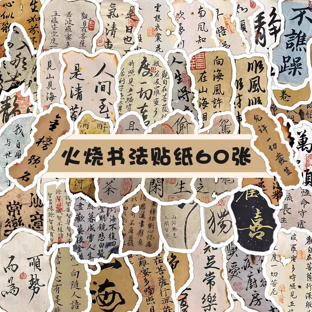 60张火烧书法文字贴纸古风创意装饰笔记本文具手账DIY贴画防水贴