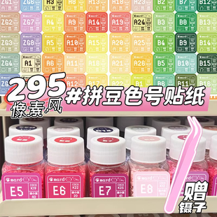 拼豆色号贴300贴mard全色号颜色换色卡贴拼豆豆补充包295分装贴纸