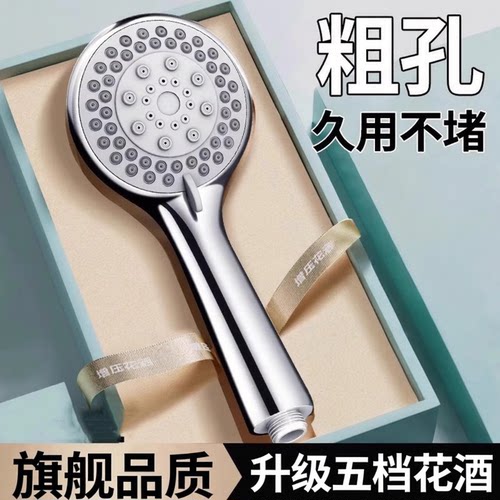 旗舰五档增压粗孔出水花洒