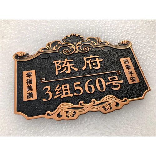 家用住宅门牌号定制高档小区别墅大厦姓氏标识牌子复古仿古铜定做