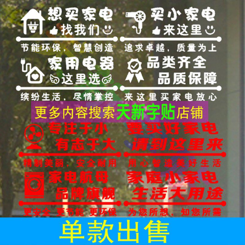 买家电广告家用电器字贴纸墙贴纸窗玻璃门橱窗店面宣传贴